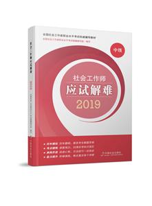 社会工作师应试解难2019  中级-技术教育社区