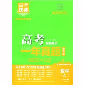2021版高考快递.高考一年真题(老高考版)数学(文)-技术教育社区