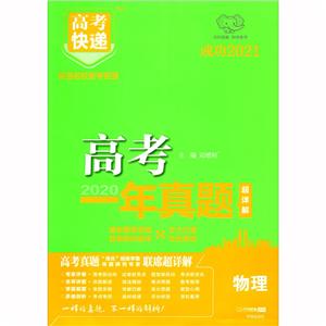 2021版高考快递.高考一年真题(老高考版)物理-技术教育社区