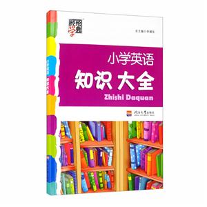 经纶学典.小学英语知识大全-技术教育社区