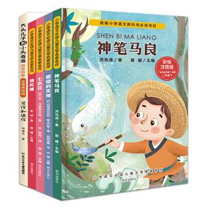小学语文必读儿童文学名家名作:彩绘注音版:二年级下(全5册)-技术教育社区
