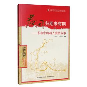 君问归期未有期:长征中的动人爱情故事/红军长征系列丛书-技术教育社区
