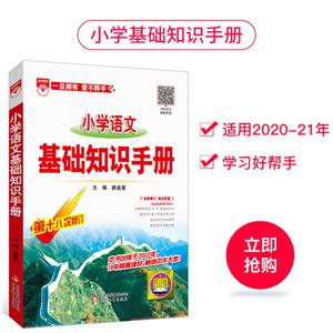 20N小学语文/基础知识手册20-技术教育社区