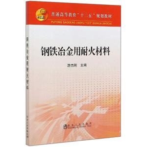 钢铁冶金用耐火材料-技术教育社区