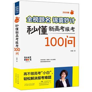 金榜题名锦囊妙计(秒懂新高考报考100问2020版)-技术教育社区