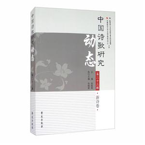 中国诗歌研究动态(第23辑.新诗卷)-技术教育社区
