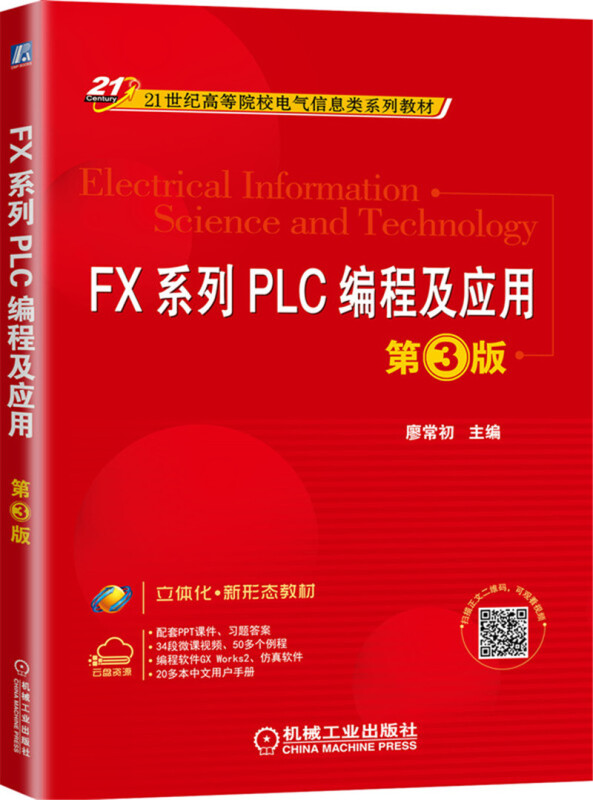 21世纪高等院校电气信息类系列教材FX系列PLC编程及应用(第3版)/廖常初