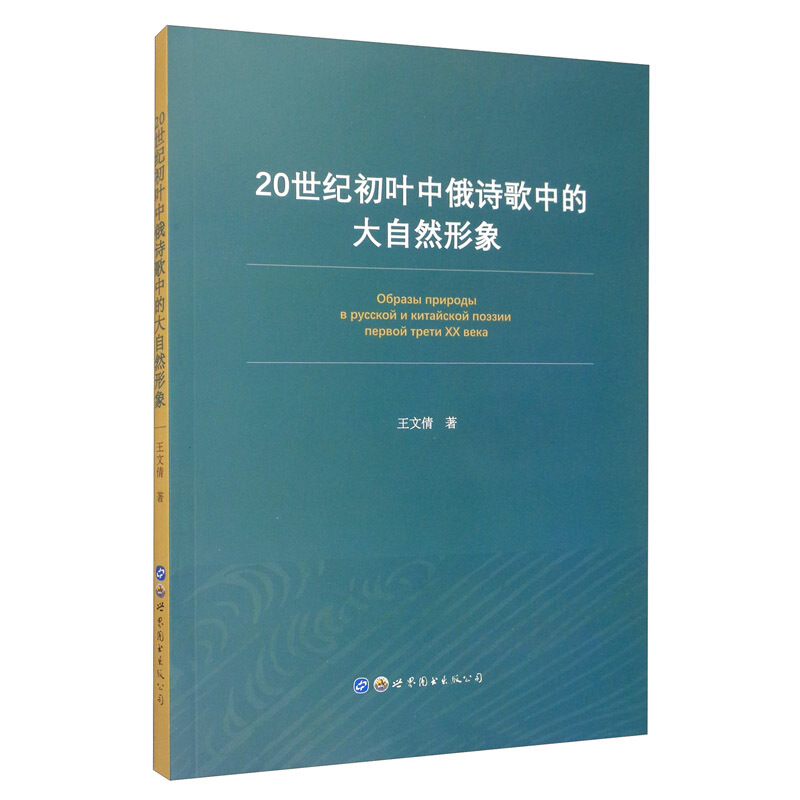 20世纪初叶中俄诗歌中的大自然形象