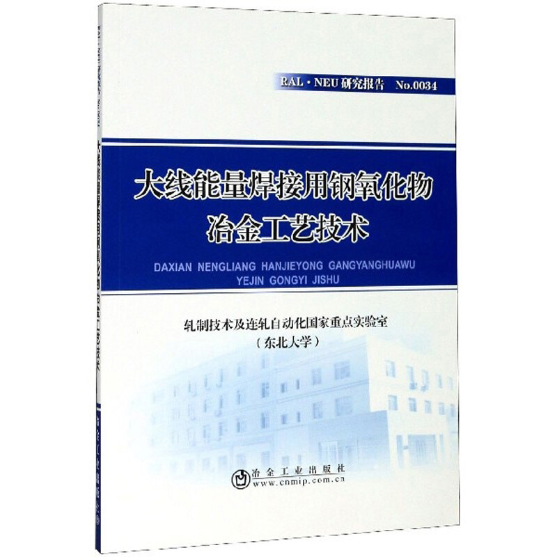 大线能量焊接用钢氧化物冶金工艺技术
