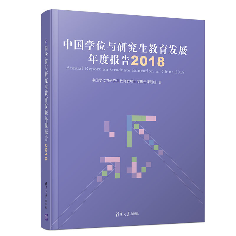 中国学位与研究生教育发展年度报告(2018)