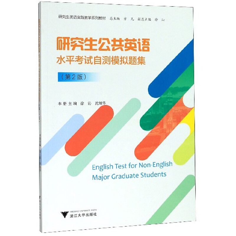 研究生公共英语水平考试自测模拟题集