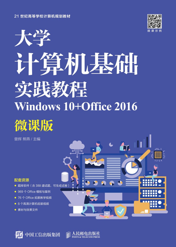 大学计算机基础实践教程(Windows 10+Office 2016)(微课版)