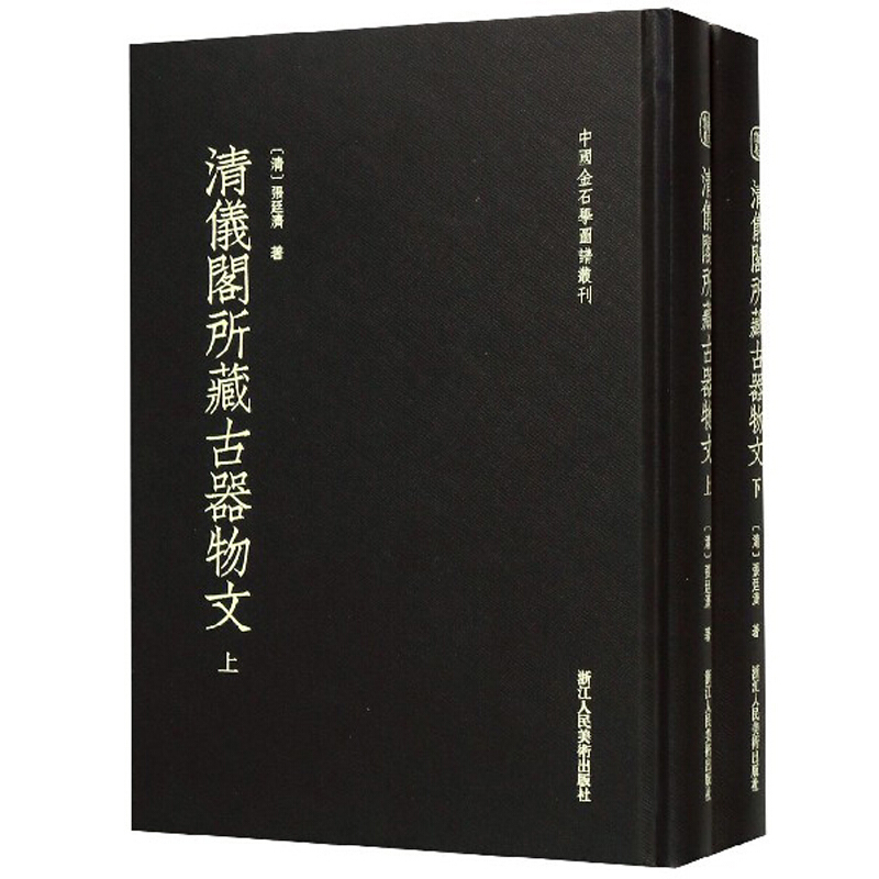 清仪阁所藏古器物文(全2册)