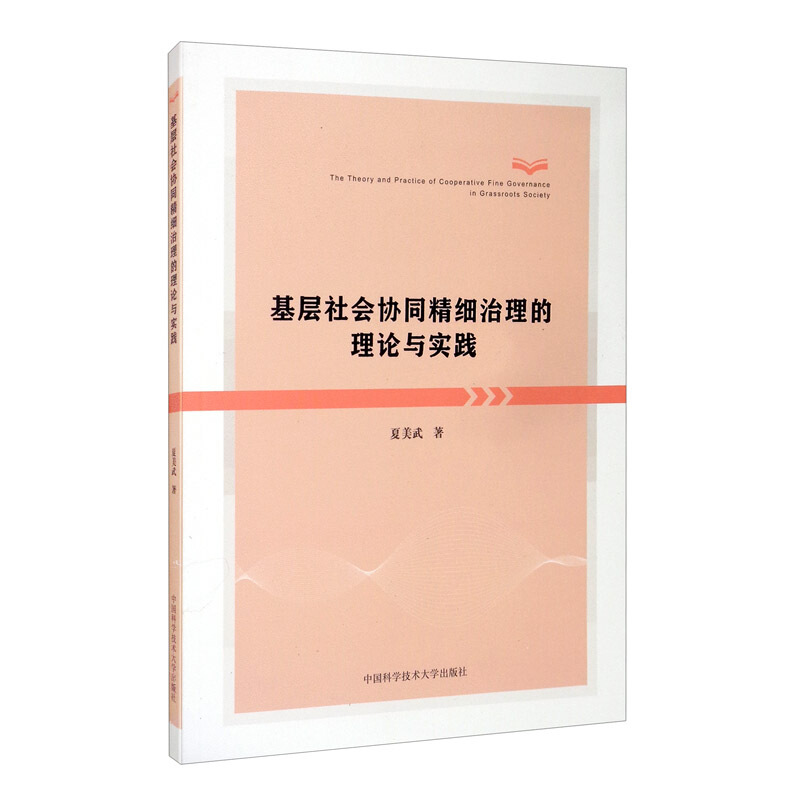 基层社会协同精细治理的理论与实践