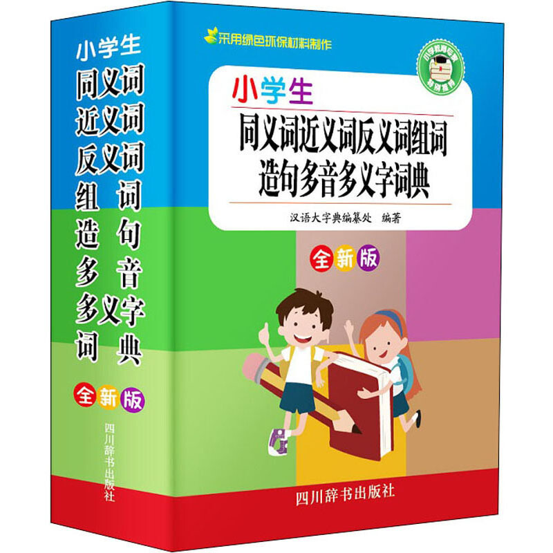 小学生同义词近义词反义词组词造句多音多义字词典(全新版)