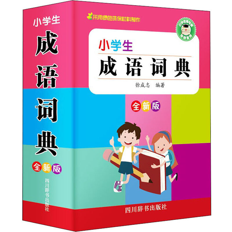 小学生成语词典(全新版)