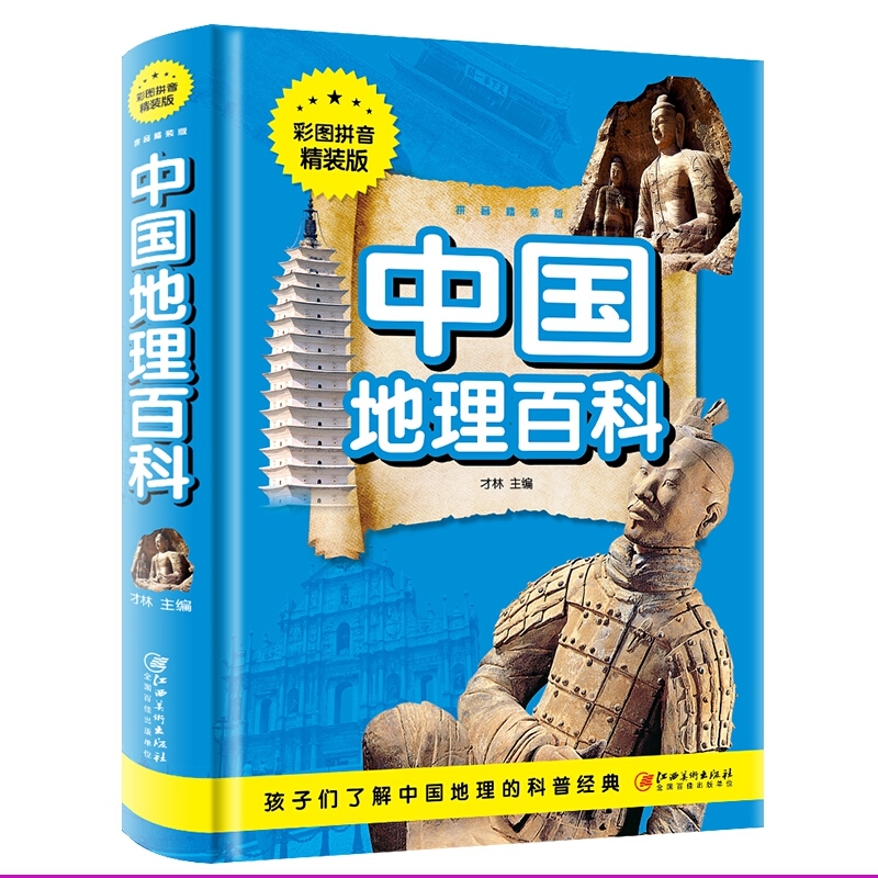 中国地理百科(彩图拼音精装版)