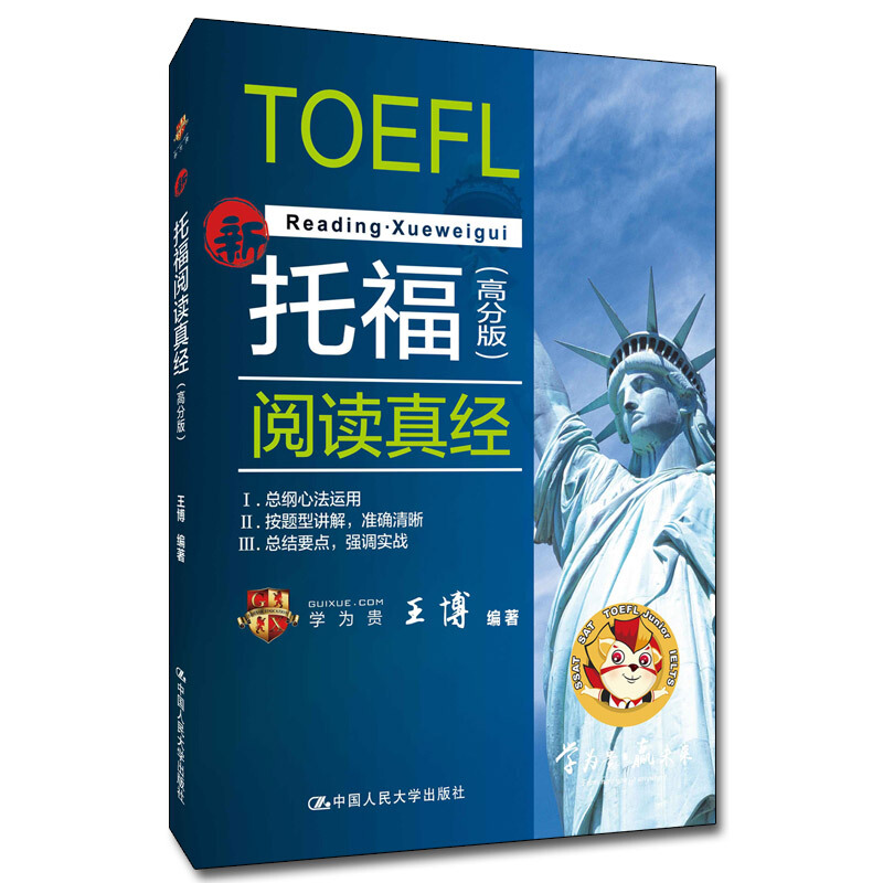 托福阅读真经(高分版)