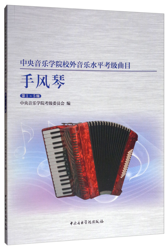 中央音乐学院校外音乐水平考级曲目-手风琴第1-5级