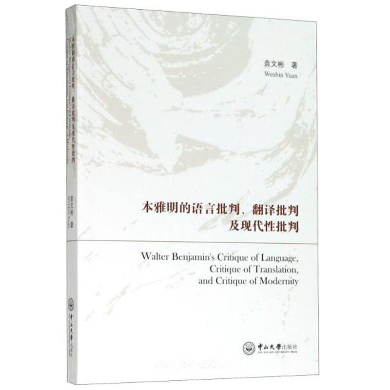 本雅明的语言批判、翻译批判及现代性批判