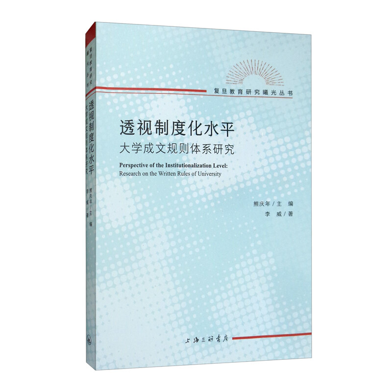 透视制度化水平:大学成文规则体系研究