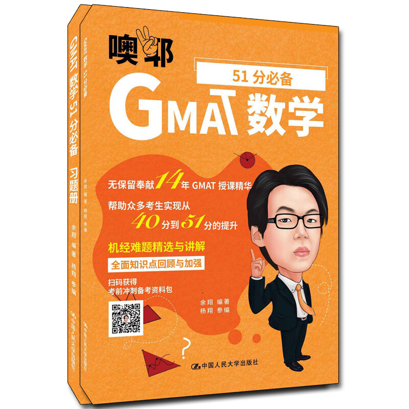 GMAT数学51分必备