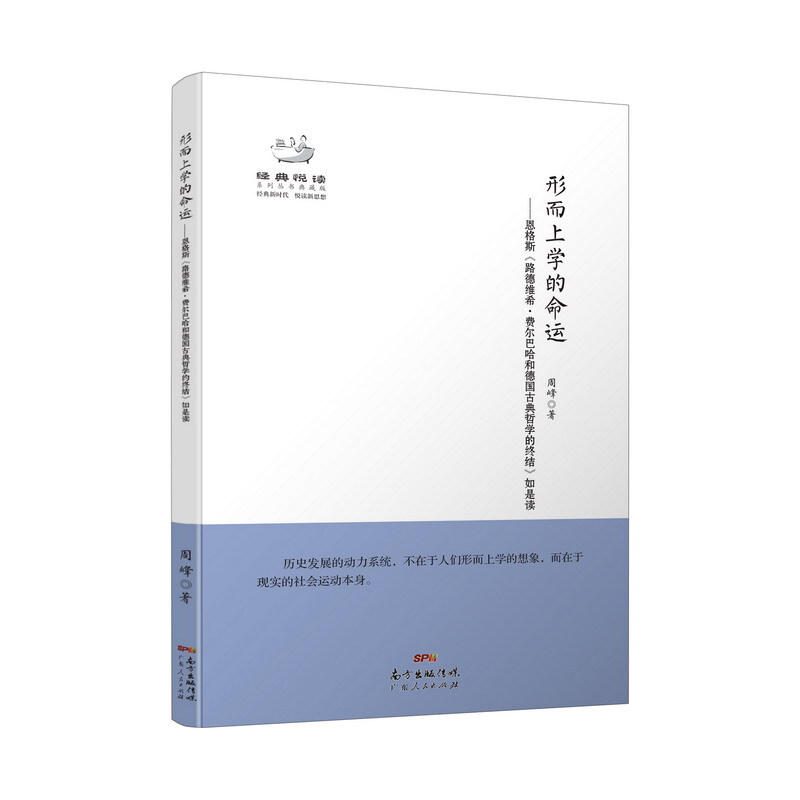 经典悦读丛书:形而上学的命运-恩格斯《路德维希·费尔巴哈和德国古典哲学的终结》如是读