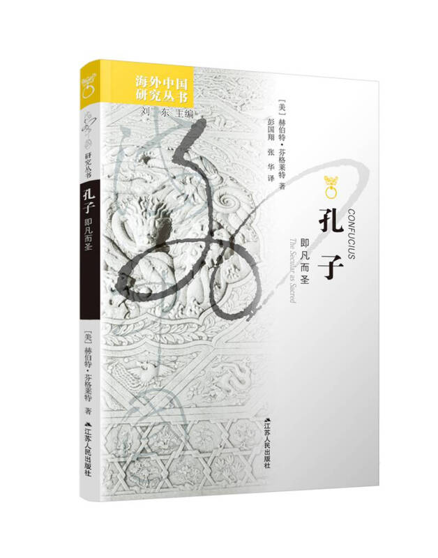 孔子:即凡而圣