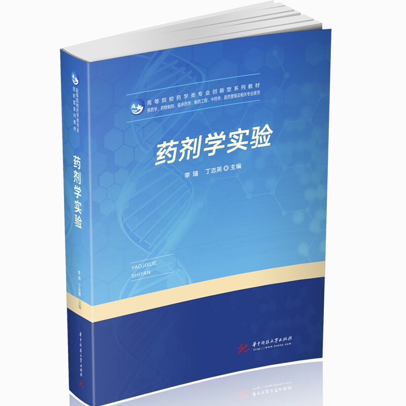 全国高等院校药学类创新型系列“十三五”规划教材药剂学实验