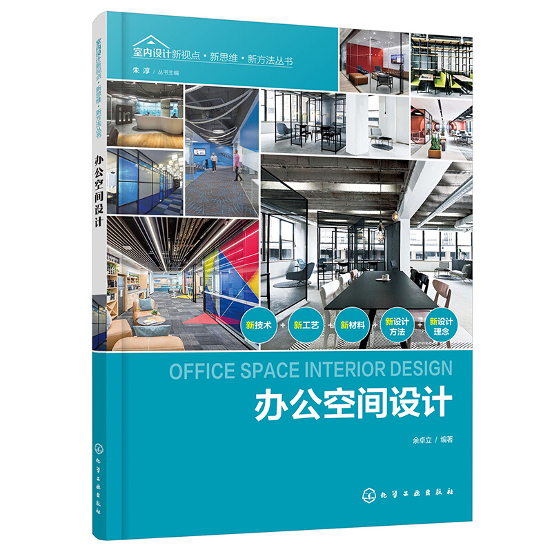 室内设计新视点·新思维·新方法丛书室内设计新视点.新思维.新方法丛书--办公空间设计