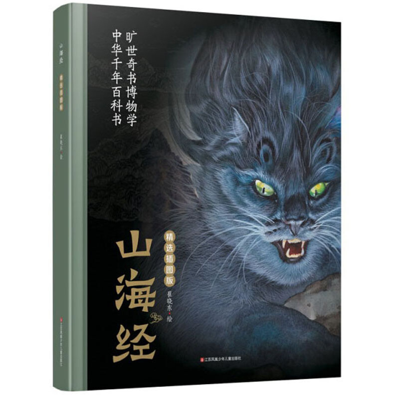 耕林童书馆山海经精选插图版精装