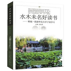 水木未名好读书--郸城一高庆华北大学子谈学习-技术教育社区
