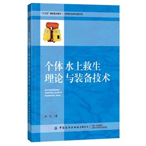 个体水上救生理论与装备技术-技术教育社区