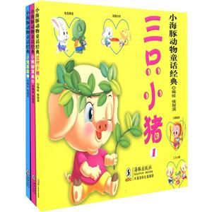 小海豚动物童话经典全3册(三只小猪 小熊掰玉米 小兔乖乖)-技术教育社区