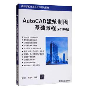 AutoCAD建筑制图基础教程(2016版) (本科教材)-技术教育社区