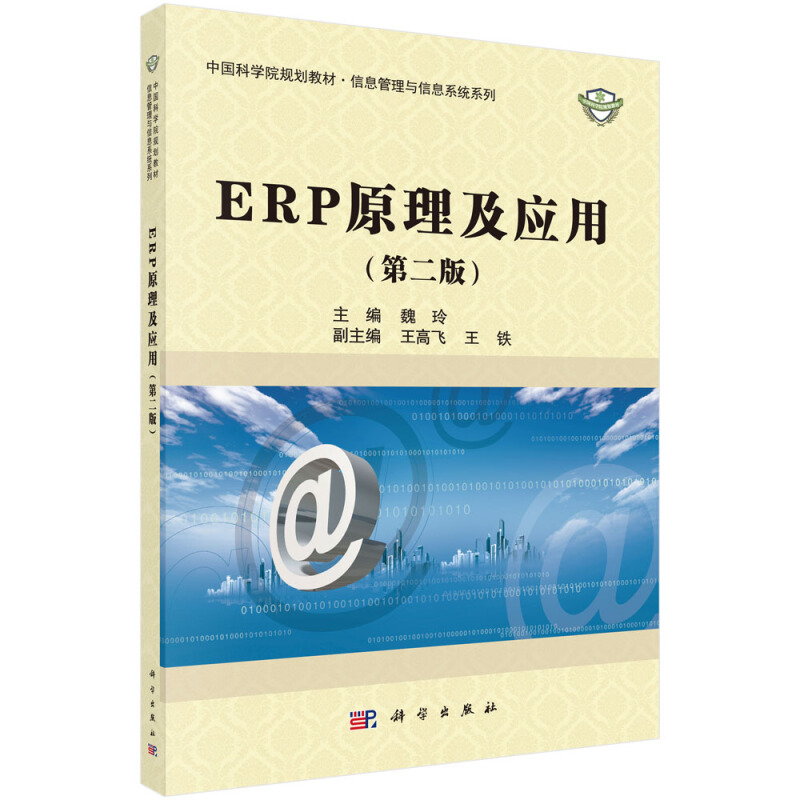 ERP原理及应用