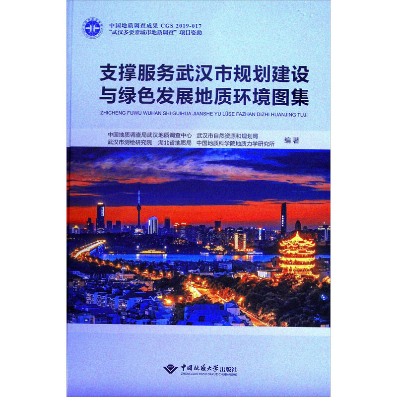支撑服务武汉市规划建设与绿色发展地质环境图集