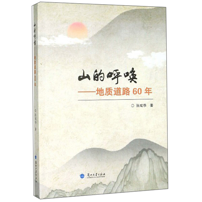 山的呼唤:地质道路60年