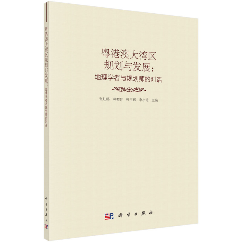 粤港澳大湾区规划与发展:地理学者与规划师的对话