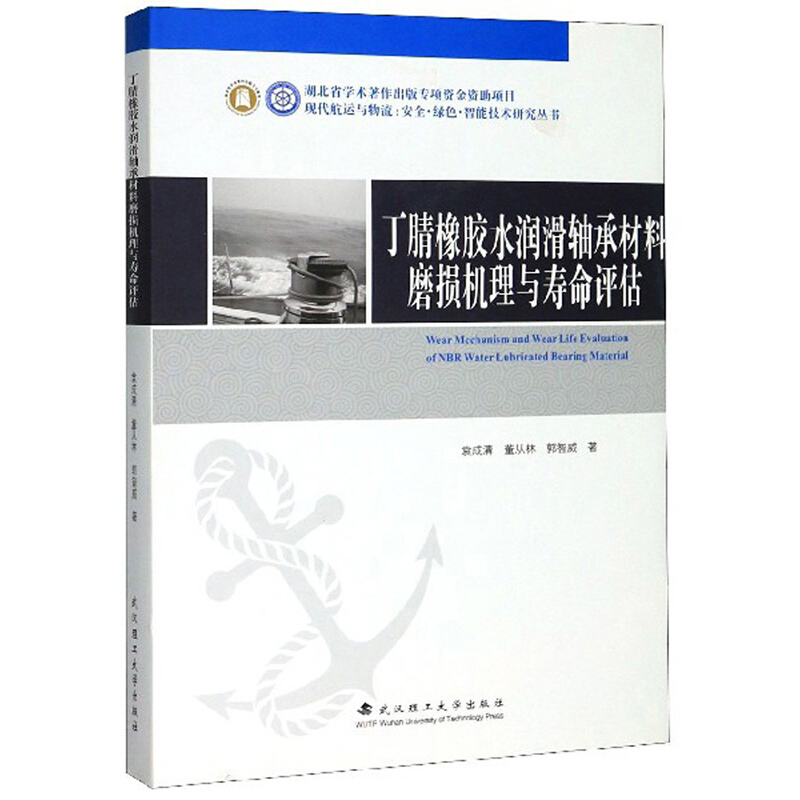 丁腈橡胶水润滑轴承材料磨损机理与寿命评估