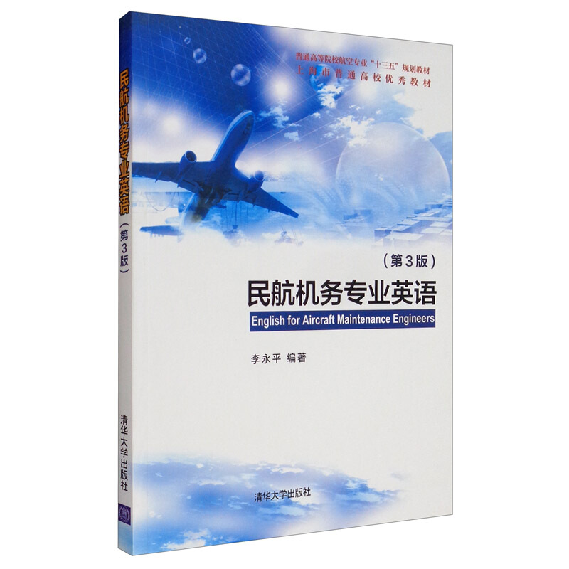 民航机务专业英语(第3版)