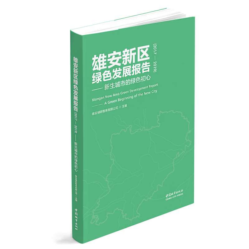 雄安新区绿色发展报告(2017-2019)-新生城市的绿色初心