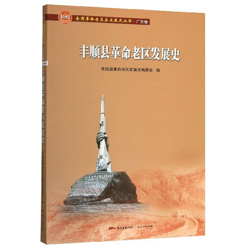 丰顺县革命老区发展史