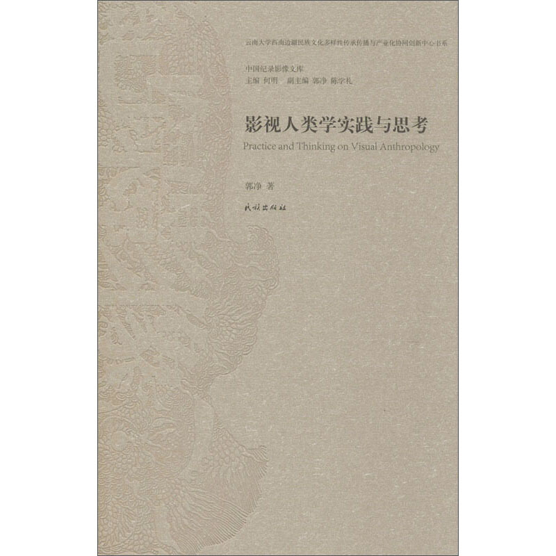 影视人类学实践与思考