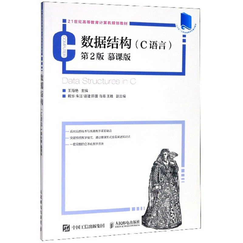 数据结构(C语言)第2版 慕课版