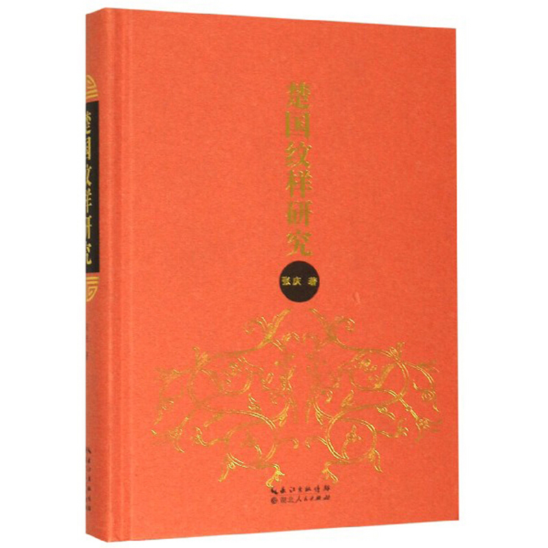 楚国纹样研究