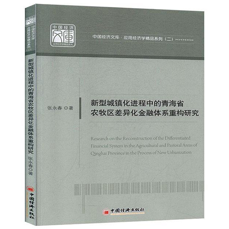 新型城镇化进程中的青海省农牧区差异化金融体系重构研究