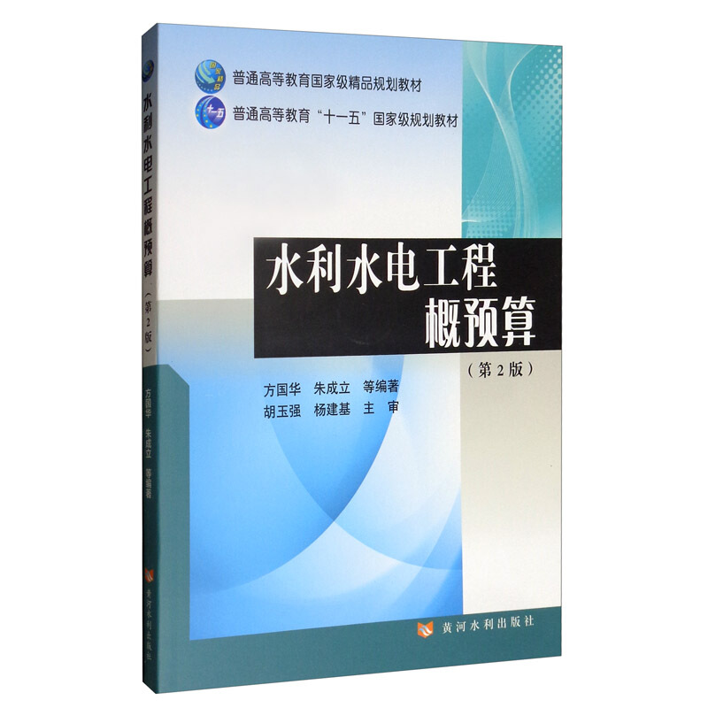 水利水电工程概预算(第2版)(普通高等教育国家级精品规划教材)