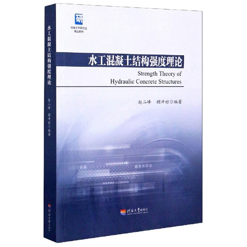 水工混凝土结构强度理论