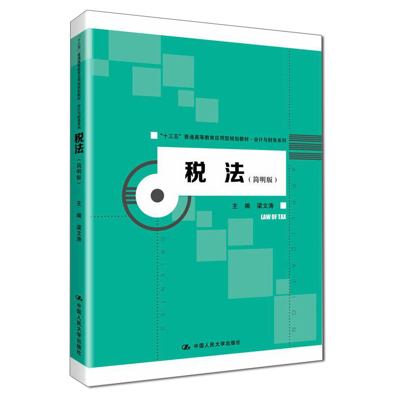 “十三五”普通高等教育应用型规划教材·会计与财务系列税法(简明版)/梁文涛/十三五普通高等教育应用型规划教材